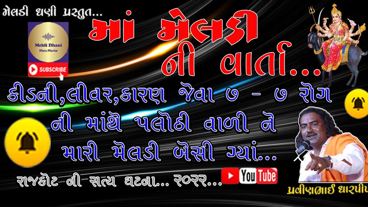 મોત ના મોઢા માંથી મરતા ઉગારે ભદાભુવા ની મેલડી || Pravin Raval || Meldi maa Varta || #meldimaanivarta