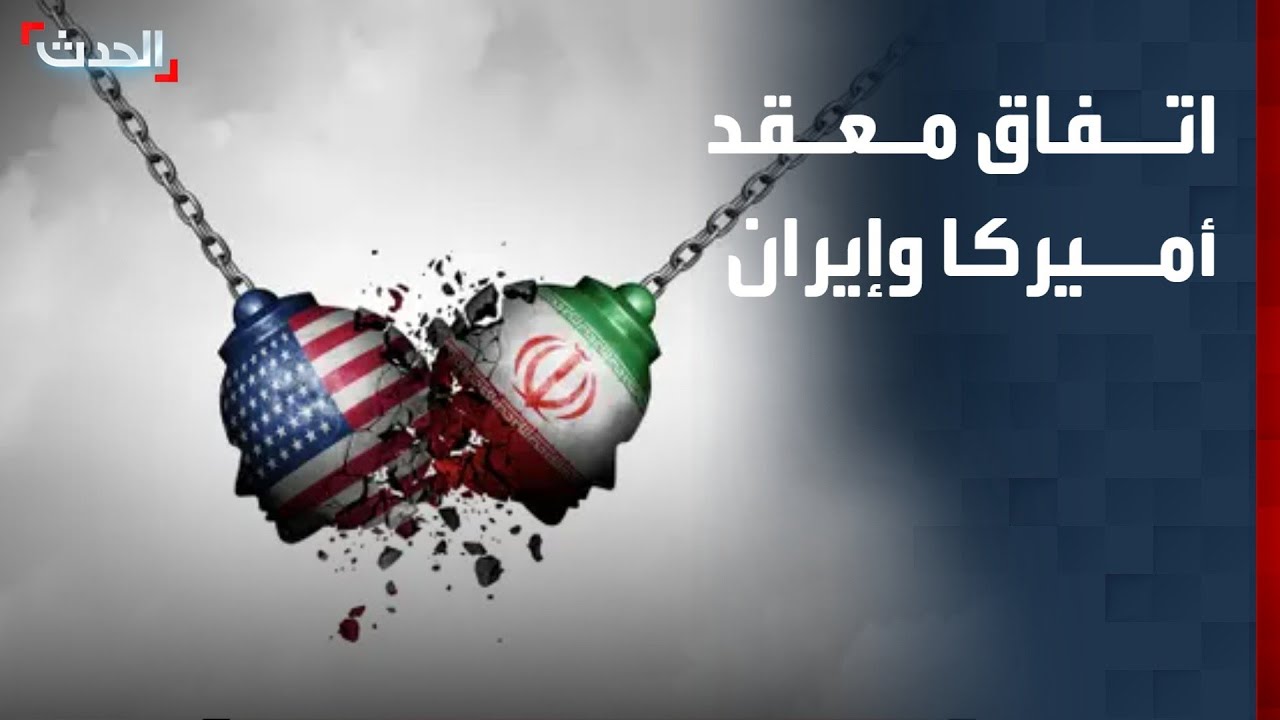 خلاف الشروط يسبق مفاوضات واشنطن وطهران - YouTube