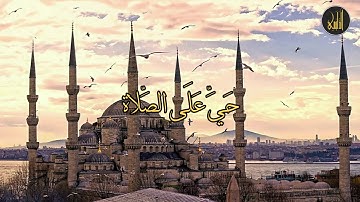 أذان - بمقام اللامي + الأورفه + الدشت - القارئ الشيخ عبدالرزاق الدليمي