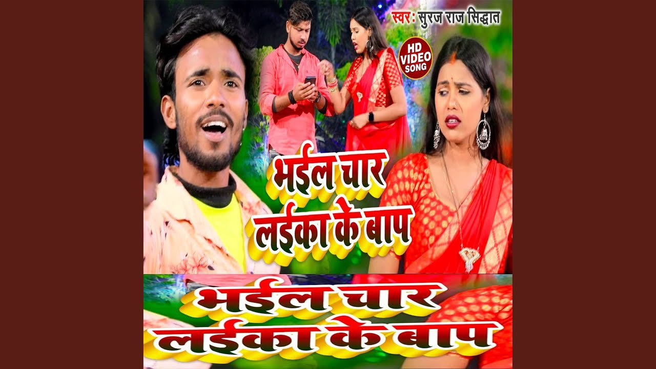 Bhail Chaar Laika Ke Baap (Bhojpuri) - YouTube