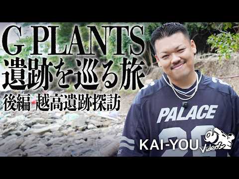 G PLANTS：密着 “第2の故郷”を守るための選択