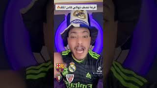 قرعة نصف نهائي كأس الملك🔥كلاسيكو جديد🔥⚠️ #ابوزغلول #shorts #viral #كرة_القدم #برشلونة #ريال_مدريد