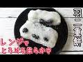 電子レンジで作る「羽二重餅」絹のようなとろける柔らかさ！餅の中に黒豆がたっぷり♪