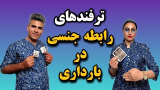 رابطه جنسی در بارداری: آموزش پوزیشن های خفن رابطه جنسی در بارداری