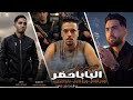 كليب البابا حضر المزيكا ف دمي ويزو غاندي مانو الاسطوره مودي القناص توزيع حتحوت