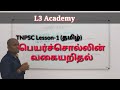 TNPSC Lesson-1/தமிழ்/ பெயர்ச் சொல்லின் வகையறிதல்/l3 academy