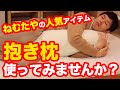 ねむたやの人気アイテム、だきまくら。首肩腰の悩み、睡眠の悩みに！プレゼントにもおすすめです。