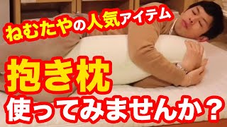 ねむたやの人気アイテム、だきまくら。首肩腰の悩み、睡眠の悩みに！プレゼントにもおすすめです。