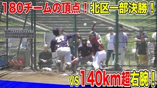 【激闘】180チームの頂点へ！vs140km超右腕！北区一部決勝