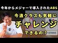 メジャーで導入された「ABS」もしに日本に導入されたら今浪クラスでも気軽にチャレンジできる？