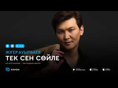 Жигер Ауыпбаев — Тек сен сойле (аудио)
