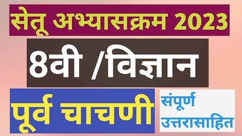 इ.8वी|सेतू अभ्यासक्रम 2023-24||सामान्य विज्ञान ||पूर्वचाचणी||विज्ञान||Setu Abhyaskram 8vi,