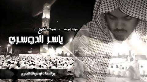 سورة يوسف - ياسر الدوسري (كاملة)