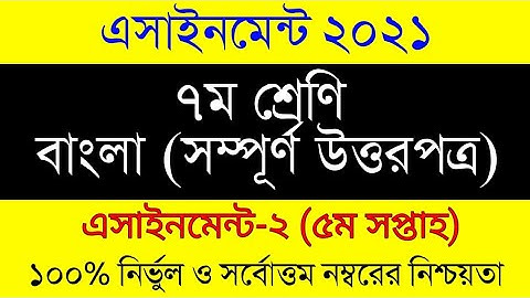 Assignment 2021। 5th Week। Class 7 Bangla 2nd Assignment । ৭ম শ্রেনির ৫ম সপ্তাহের বাংলা এসাইনমেন্ট