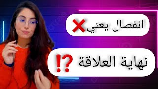 هل الانفصال يعني نهاية العلاقة  ؟ هل هنالك امل لإسترجاع العلاقة ؟