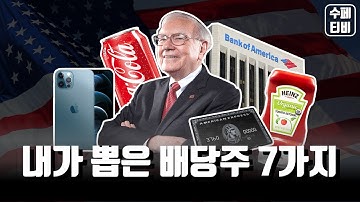 배당 포트폴리오 복리효과 배당성장주 내가 선택한 기업 TOP 7