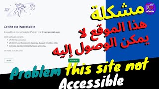 this site not accessible مشكلة هذا الموقع لا يمكن الوصول إليه