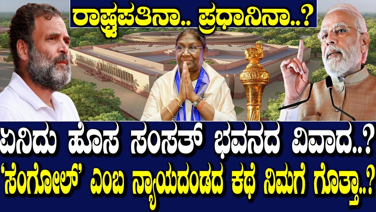 ರಾಷ್ಟ್ರಪತಿನಾ..ಪ್ರಧಾನಿನಾ..? ಏನಿದು ಹೊಸ ಸಂಸತ್ ಭವನದ ವಿವಾದ..? 'ಸೆಂಗೋಲ್' ಎಂಬ ನ್ಯಾಯದಂಡದ ಕಥೆ ನಿಮಗೆ ಗೊತ್ತಾ..?