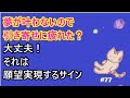 引き寄せに疲れた?引き寄せ難民?大丈夫!それは 夢が叶う前兆です。#77