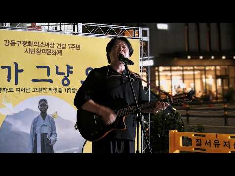 한글] 안계섭 '광야에서 (김광석)', '그 곳으로 (<strong>안치환</strong>)': 강동구평화의소녀상 건립 7주년 시민참여문화제: 강동구청 앞 평화의소녀상 250814 일본군위안부피해자 기림의 날