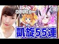 【白猫】凱旋ガチャ55連！オスクロルとイロメロ狙い！リベンジなるか？【ゆりっぺちゃんねる】