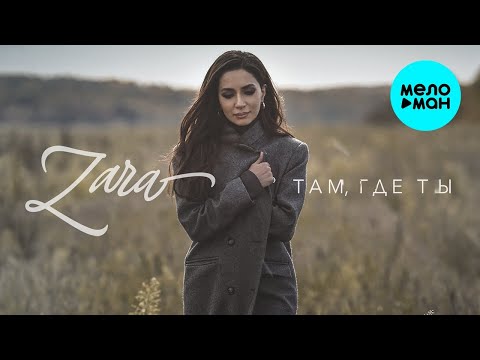 Зара – Там, где ты  ♥ КРАСИВЫЕ  ПЕСНИ ♥