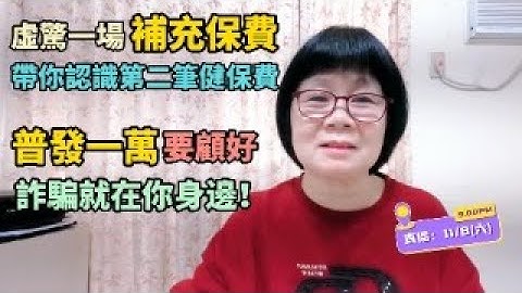 (上集)帶你認識二代健保補充保費！被扣得很無感的補充保費，是你的第二筆健保費！普發一萬元！小心！詐騙集團就在你身邊！