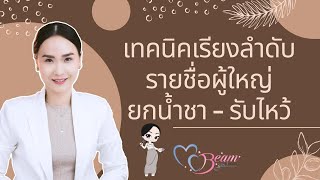 How to เรียงลำดับรายชื่อผู้ใหญ่ยกน้ำชา - รับไหว้ :: Wedding101 with MC Beam by Fahever