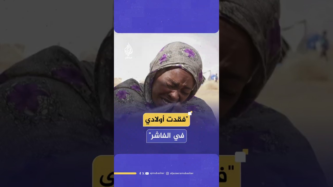 "فقدت أولادي في الفاشر"