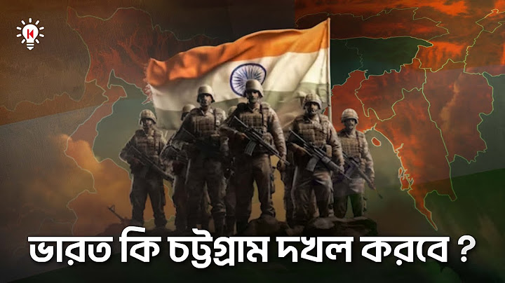 ভারত কি চট্টগ্রাম দখল করতে পারে ?