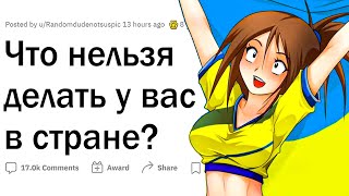 Что нельзя делать в вашей стране?