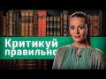 Как не надо критиковать литературу. Евгения Родионова // Между строк