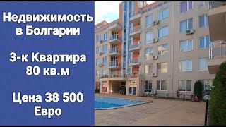 Недвижимость в Болгарии  3-к Квартира в 