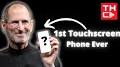 Video for First touchscreen smartphone