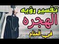 تفسير رؤيه الهجره للخارج في المنام رؤيه الهجره الغير شرعيه في الحلم للرجل والمرأة 