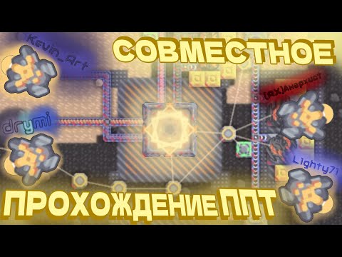 Видео: СОВМЕСТНОЕ ПРОХОЖДЕНИЕ ППТ | Mindustry - 20