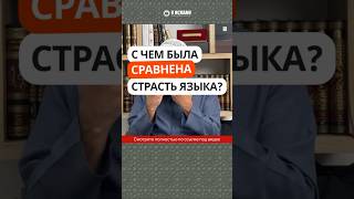 С чем была сравнена страсть языка? #Shorts Ринат Абу Мухаммад