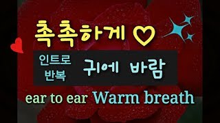 ASMR ear to ear whisper warm breath repeat❤ Korean ASMR 여자친구촉촉한입김롤플레이상황극제인19아님