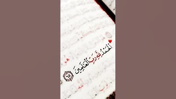 سورة الفاتحه ( القارئ محمد اللحيدان ) 🌼🌼 #قرآن #اكسبلور #تلاوة_خاشعة #قران_كريم #محمد_اللحيدان