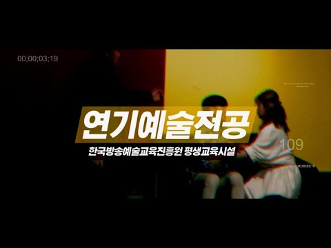 한국방송예술교육진흥원 연기예술전공 홍보영상