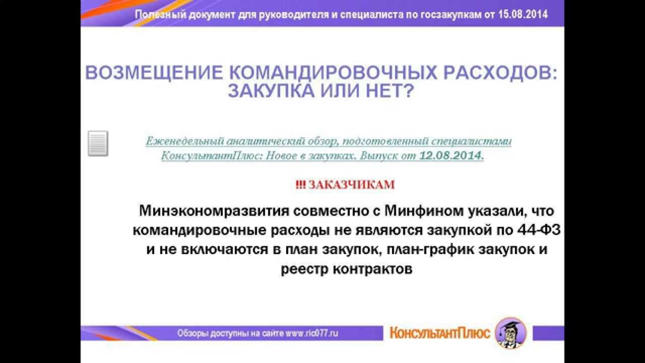 44-ФЗ. Возмещение командировочных расходов: Закупка или нет? - YouTube
