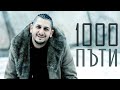 Румен Борилов - 1000 пъти / Rumen Borilov - 1000 puti