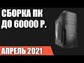 Сборка ПК за 60000 рублей. Апрель 2021 года! Мощный игровой компьютер на Intel & AMD