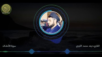رعد محمد الكردي ، Raad Mohammad Al Kurdi ( سورة الاحقاف ، Surah Alahqaf )