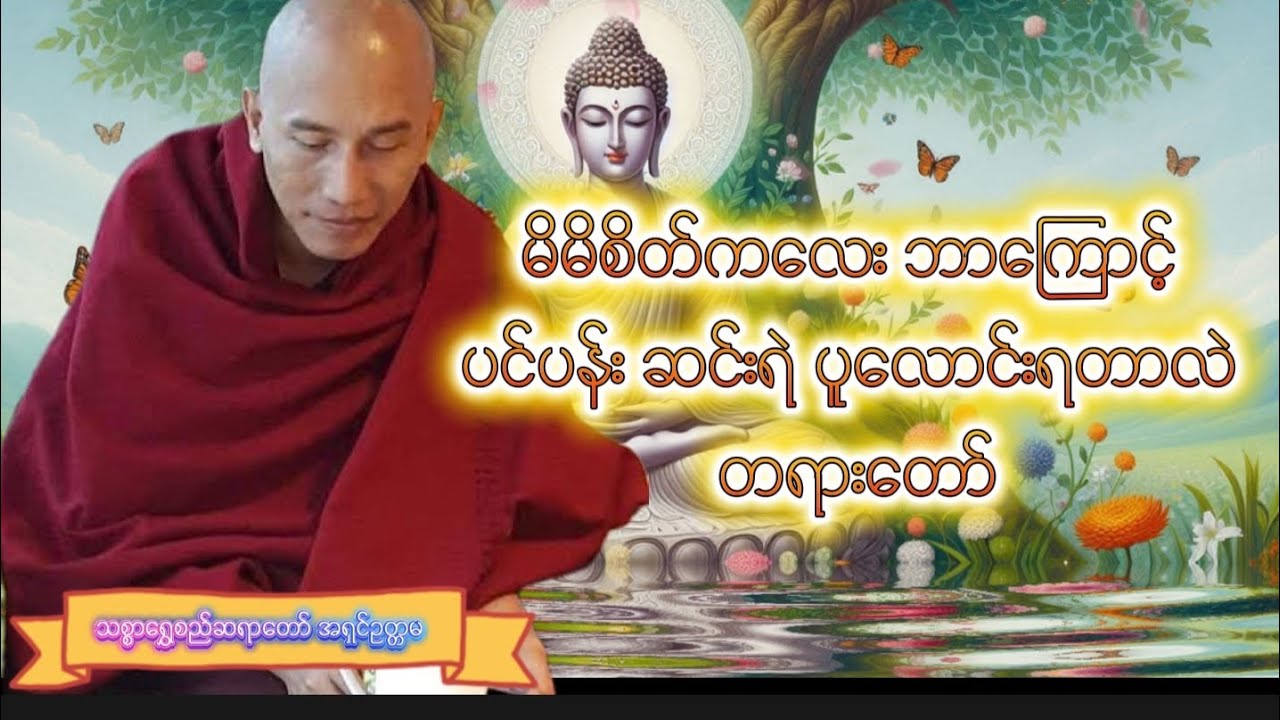 #သစ္စာရွှေစည်ဆရာတော် အရှင်ဥတ္တမ မိမိစိတ်ကလေး ဘာကြောင့် ပင်ပန်း ဆင်းရဲ ပူလောင်းရတာလဲ #တရားတော်