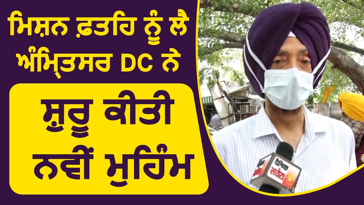 Exclusive : Amritsar के DC Shivdular Dhillon की तरफ से Mission Fateh को लेकर शुरू की गई नई मुहिम