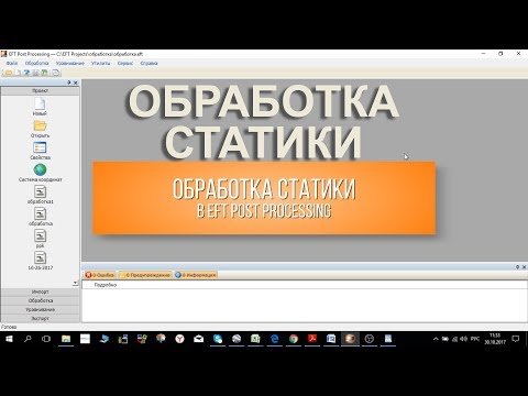 Обработка статики в EFT Post Processing