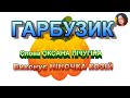 ГАРБУЗИК НІНОЧКА КОЗІЙ ГАРБУЗИК НІНОЧКА КОЗІЙ