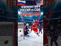 Наши отрывают счет в игре! Хоккей чемпионат мира 2014, Россия-США! #спорт #хоккей #победа