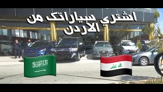 طرق استيراد السيارات من الأردن